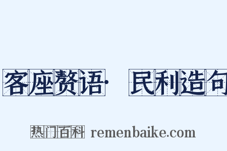 客座赘语·民利造句是什么意思的图片